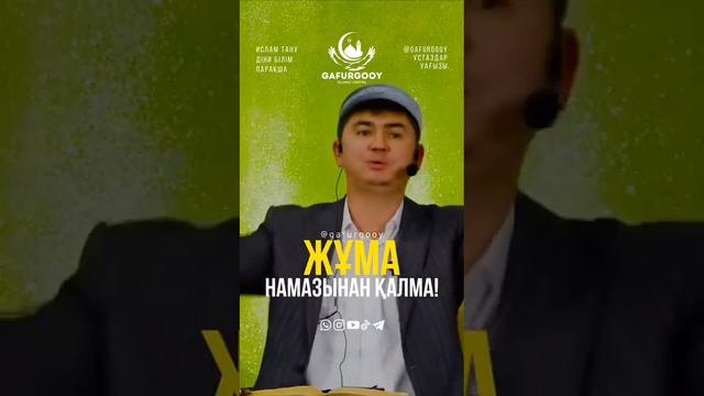 Жума намаз#Нурсултан устаз