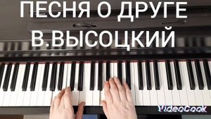 ПЕСНЯ О ДРУГЕ В.ВЫСОЦКИЙ        на пианино #туториалпианино