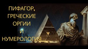 Пифагор, греческие оргии и нумерология
