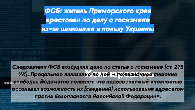 ФСБ: житель Приморского края арестован по делу о госизмене из-за шпионажа в пользу Украины