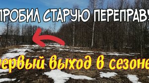 ПРОБИЛ РЕЧНУЮ ПЕРЕПРАВУ. ОТКРЫЛ НОВЫЙ СЕЗОН . ПОИСК МОНЕТ И СТАРИНЫ С ЭКВИНОКС 800.