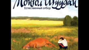 Монгол Шуудан-"Розовые ушки"+"Награбленное грабь"