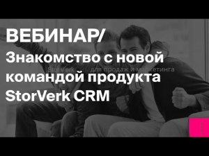 Знакомство с новой командой Storverk CRM