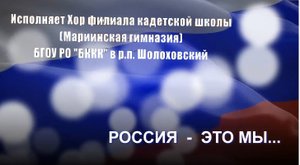 Россия - это мы сводный хор Мариинская гимназия в р.п.Шолоховском