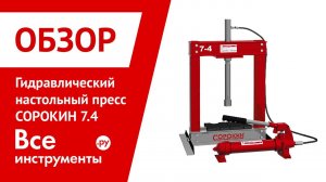 Гидравлический настольный пресс СОРОКИН 7.4