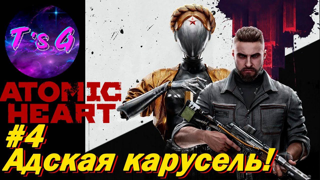 Atomic Heart # 4 - Адская карусель!