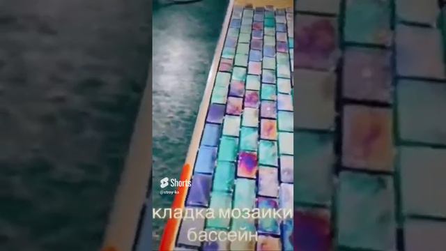 Укладка мозаики в бассейн🏊