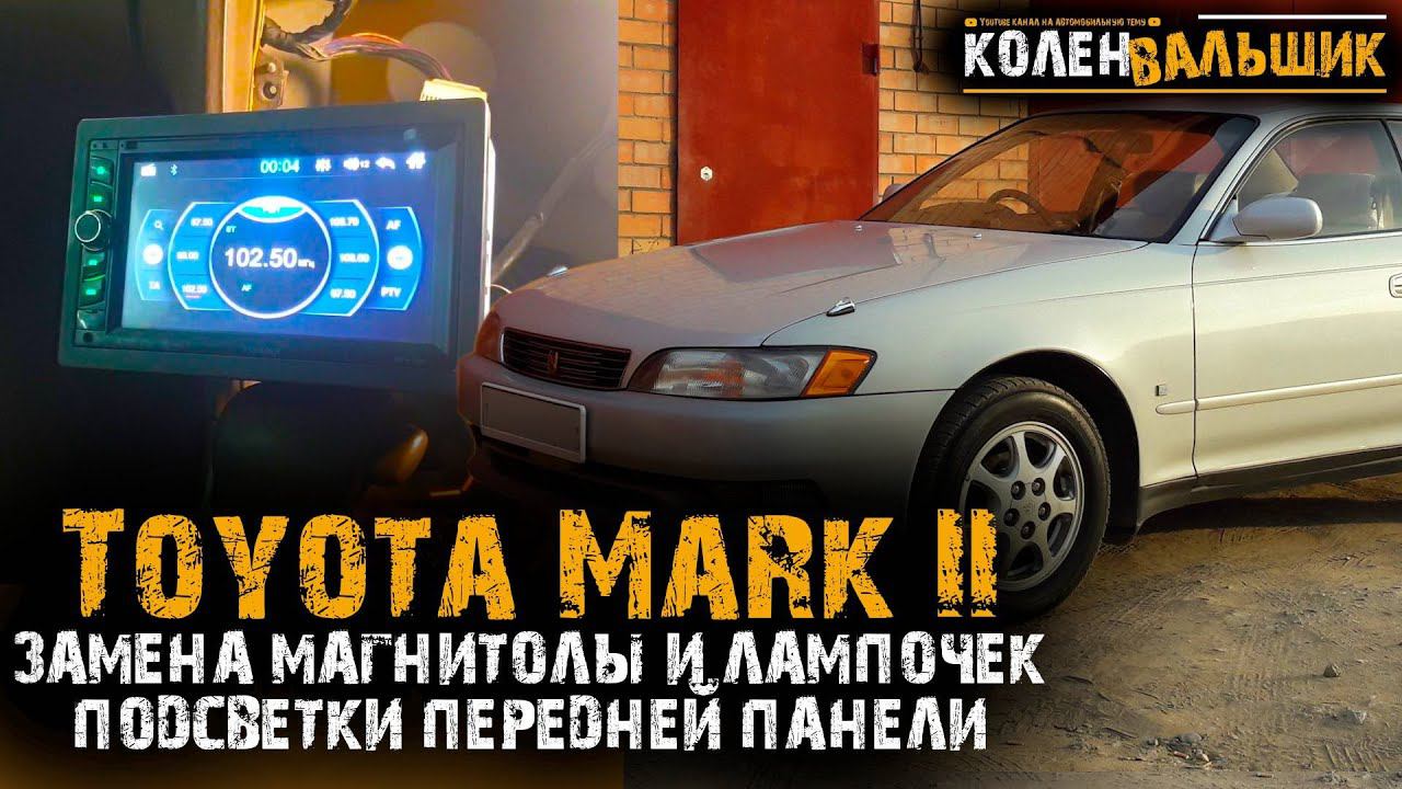 Toyota Mark II 1996 года. Замена магнитолы и лампочек подсветки передней панели.