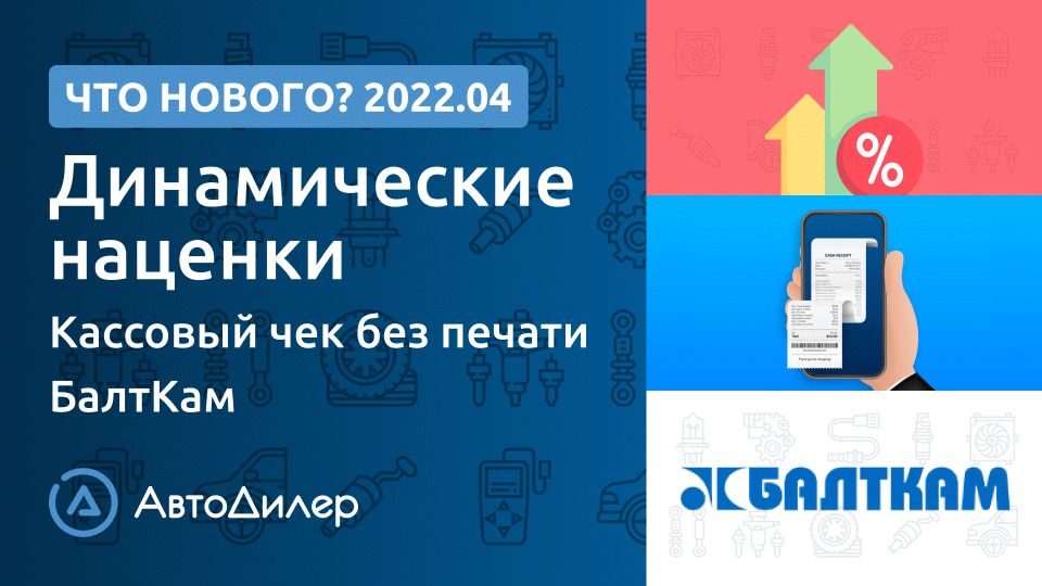 Что нового в версии 2022.4? АвтоДилер – Программа для автосервиса и СТО.