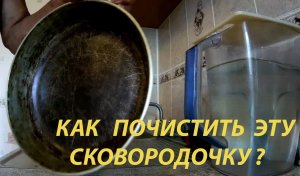 КАК ПОЧИСТИТЬ СКОВОРОДУ.