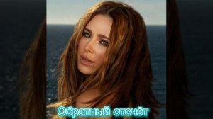 Ани Лорак - Обратный отчёт. ( Премьера песни )
