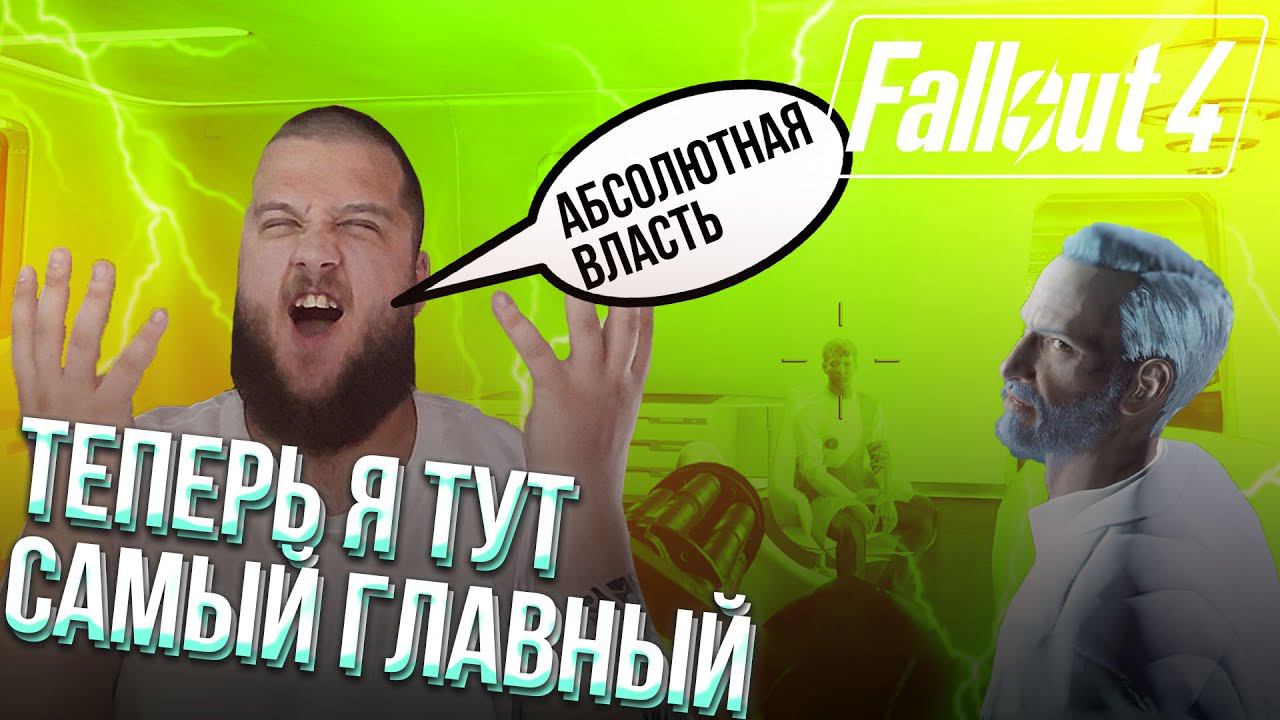 ПОЛУЧИЛ ВЫСОКУЮ ДОЛЖНОСТЬ // Fallout 4 #23