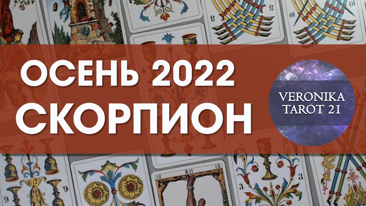 Скорпион Осень 2022. Сентябрь октябрь ноябрь. Таро прогноз гороскоп