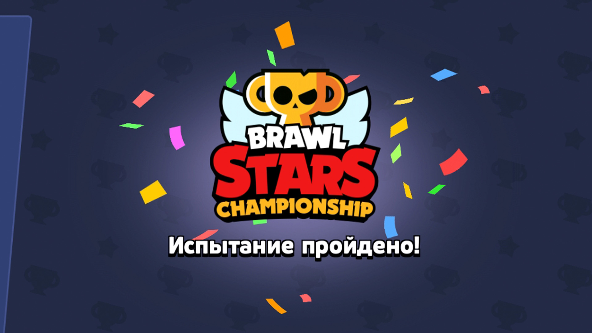 Чемпионат бравл сайт. Brawl Stars Championship Challenge. Испытание чемпионата Brawl Stars. Надпись Чемпионат БРАВЛ старс. Байрон Brawl Stars.