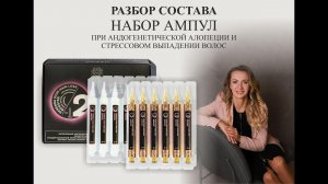 Nano Organic набор ампул для укрепления волос при АГА и стрессовом выпадении - разбор состава