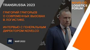 По следам TransRussia 2023. Интервью генерального директора Novelco, Григория Григорьева