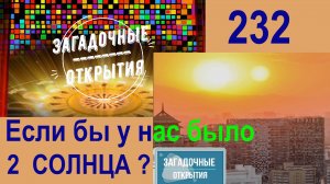 Двойное солнце? Что тогда было бы? З/О_232.