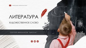 Сергей Михалков "Школа"