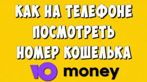 Как Узнать Номер Кошелька на Юмани с Телефона / Где Посмотреть Номер Кошелька ЮMoney