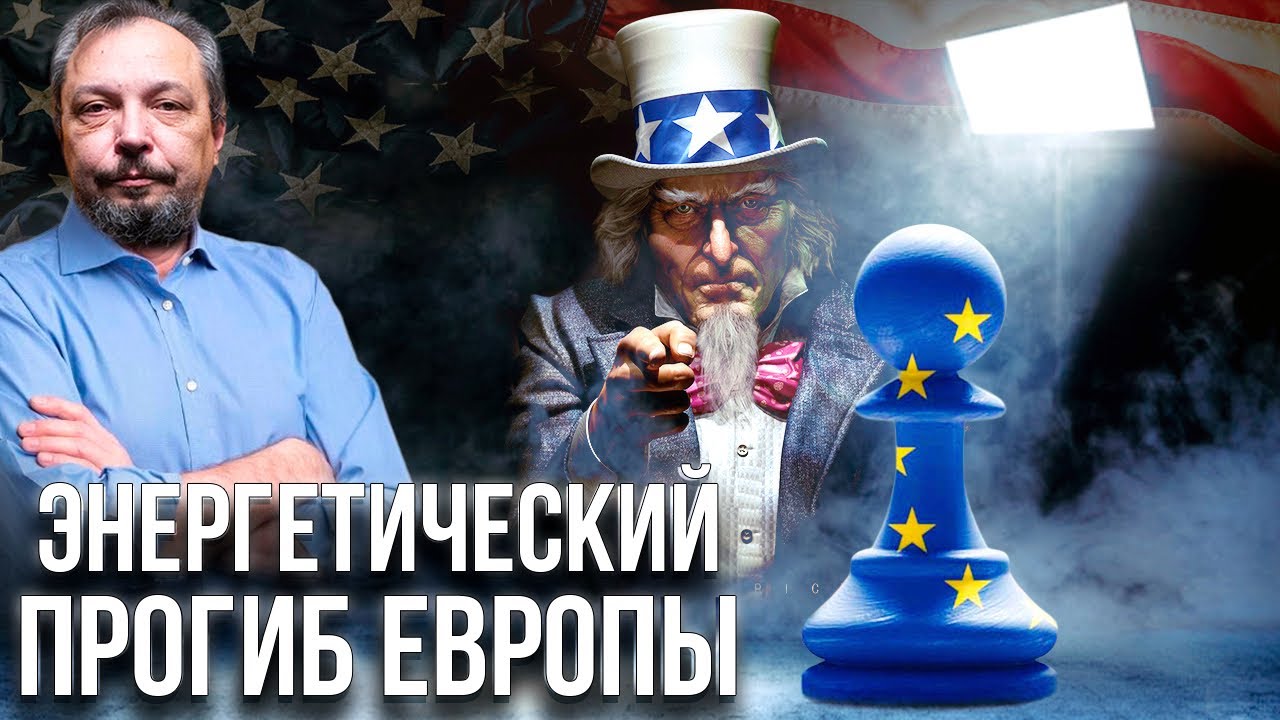 Энергетический Паралич: что Будет с Экономикой Европы под Давлением США? | Геоэнергетика Инфо