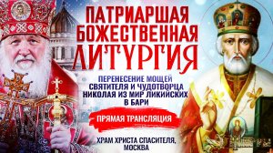 БОЖЕСТВЕННАЯ ЛИТУРГИЯ. ПЕРЕНЕСЕНИЕ МОЩЕЙ СВЯТИТЕЛЯ И ЧУДОТВОРЦА НИКОЛАЯ ИЗ МИР ЛИКИЙСКИХ В БАРИ