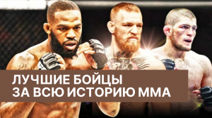 Рейтинг лучших Бойцов за всю историю MMA и UFC - Топ 10