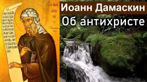 Об антихристе / Иоанн Дамаскин. Точное изложение Православной веры