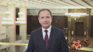 Поздравление с Днем Победы генерального директора Музея Победы Александра Школьника