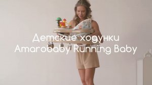 Ходунки детские с электронной игровой панелью Amarobaby, Running Baby #amarobaby  #беременность