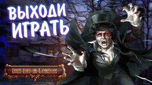 One Day in London #7 - ВЫХОДИ ИГРАТЬ