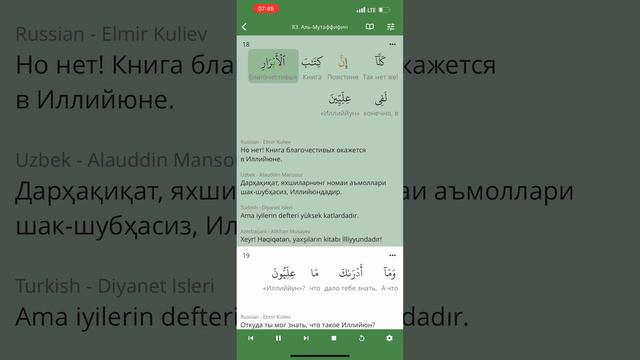 Сура Аль Мутаффифин  (83 Обвешивающие ) Коран . Зикр . Пословный перевод и перевод смыслов