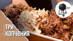 РВАНАЯ СВИНИНА, РВАНАЯ КУРИЦА, РВАНАЯ ГОВЯДИНА в угольном гриле Oklahoma blackjack