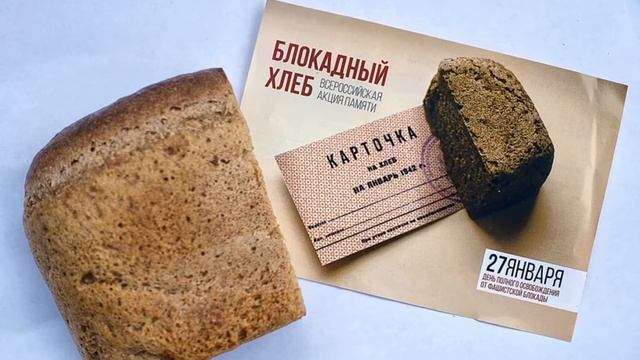 Всероссийские уроки памяти Блокадный хлеб - 2-Б класс (классный руководитель Будз С.П.) смотреть онлайн