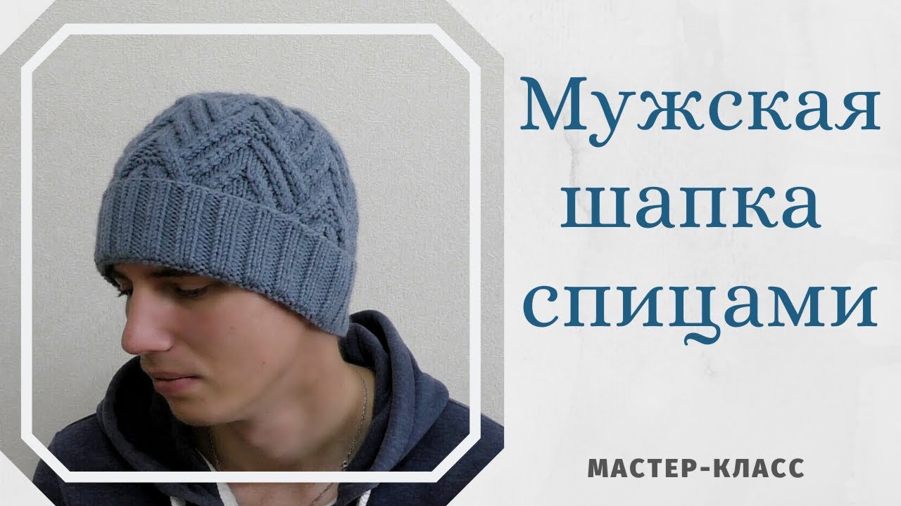 Мужская шапка спицами. Фиксированный отворот. Подробный мастер-класс.