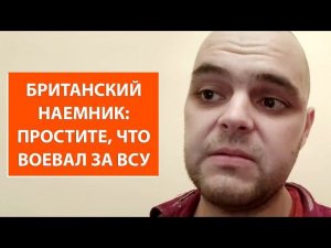 Британский наемник пожалел о том, что воевал на стороне Украины