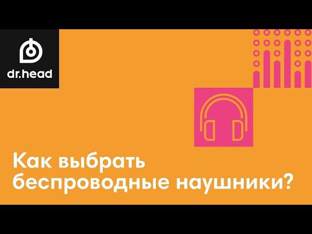 Как выбрать беспроводные наушники?