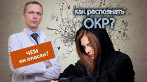 ? Как распознать ОКР и чем оно опасно? ?⚕️