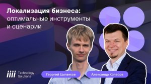 Как локализовать ИТ-ландшафт: решения от iiii Tech