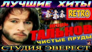 ИГОРЬ ТАЛЬКОВ. ЧИСТЫЕ ПРУДЫ.RETRO 2024.