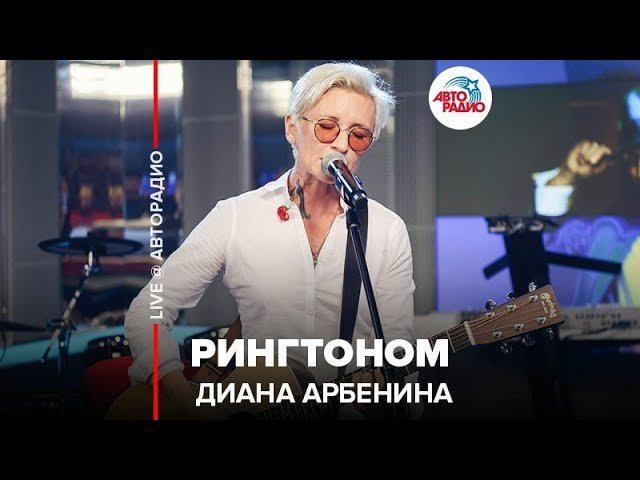 ️ Диана Арбенина - Рингтоном (LIVE @ Авторадио)