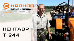 Отзыв клиента о минитракторе Кентавр Т-244