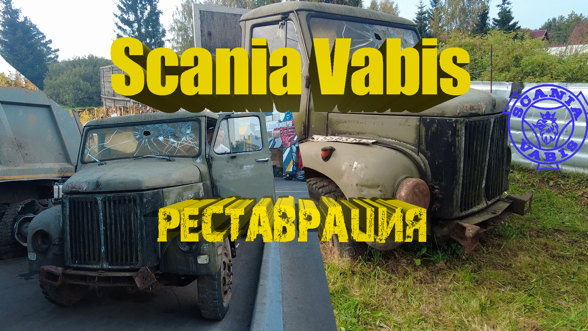 Scania Vabis - реставрация #scania #скания #vabis