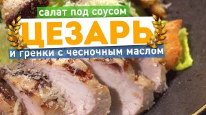 САЛАТ ?ЦЕЗАРЬ ?ГРЕНКИ С ЧЕСНОЧНЫМ МАСЛОМ