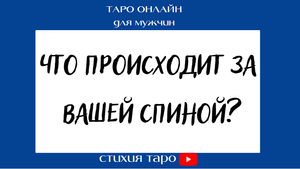 Таро для мужчин/ Что происходит за Вашей спиной? /Таро онлайн