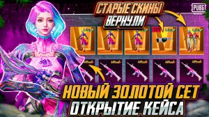 ОТКРЫВАЮ НОВЫЙ УЛЬТИМЕЙТ КЕЙС ПУБГ МОБАЙЛ! НЕОБЫЧНОЕ ОТКРЫТИЕ PUBG MOBILE! РОЗЫГРЫШ ЛАМБОРГИНИ ПАБГ