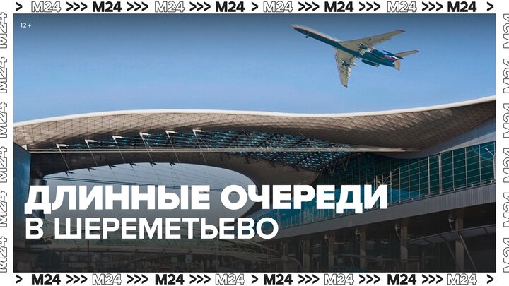Длинные очереди образовались на регистрацию в Шереметьево - Москва 24