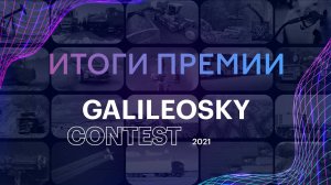 Премия Galileosky Contest – финал!