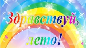 Здравствуй Лето!!! С первым днём Лета!