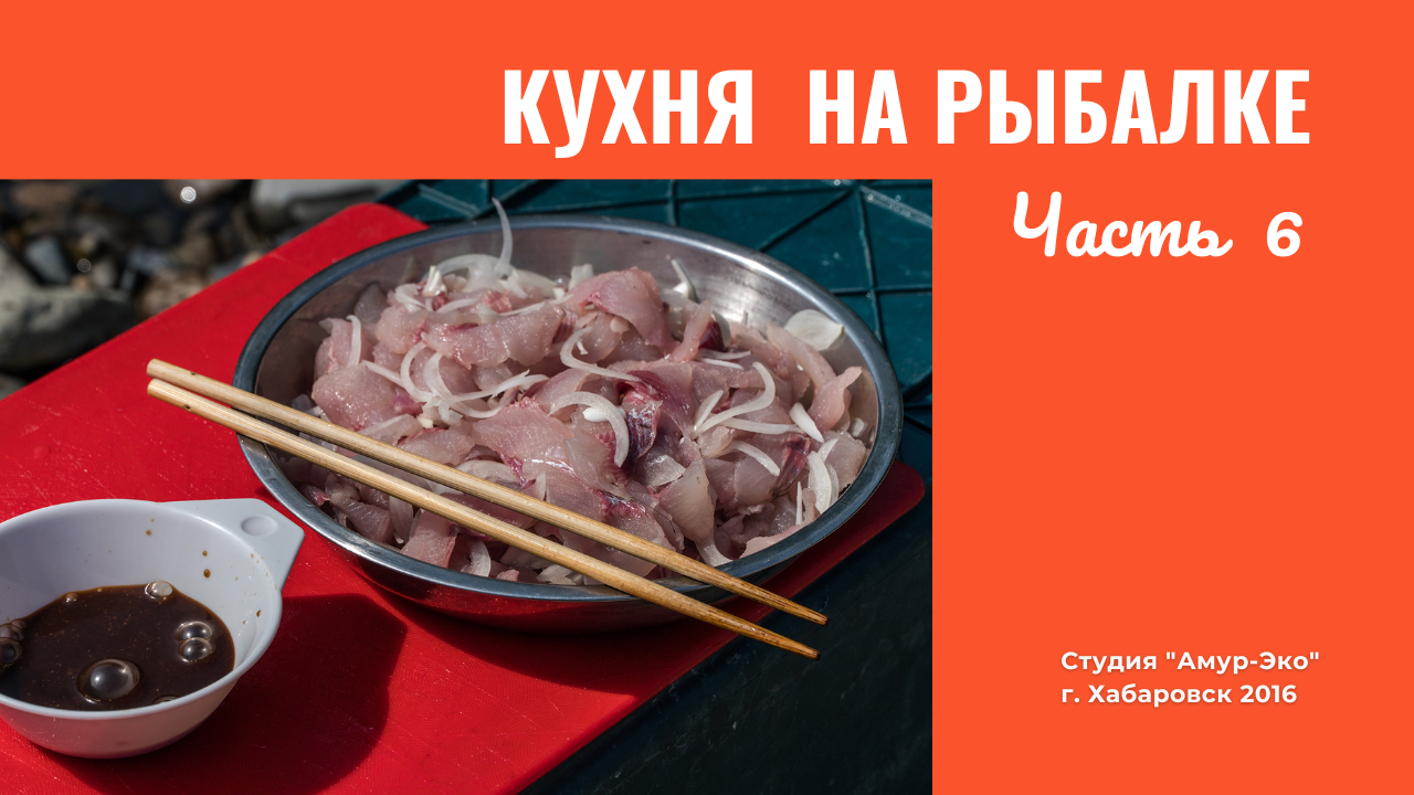 Кухня на рыбалке Часть 6