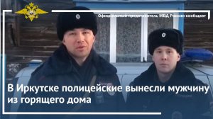 В Иркутске полицейские вынесли мужчину из горящего дома